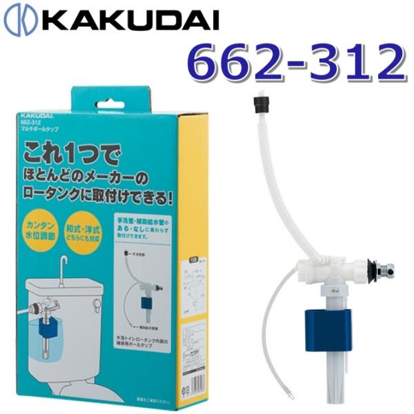 【在庫あり】カクダイ　662-312　マルチボールタップ　〇[Z]
