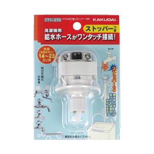 カクダイ（KAKUDAI） 772-004 洗濯機用ニップル(ストッパーつき