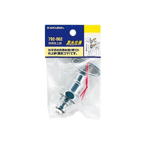カクダイ　792-062　共用栓上部(節水固定コマ)　〇