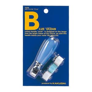 カクダイ　7936B　カラーハンドル(プリム) ブルー　〇