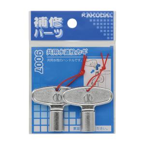 カクダイ　9007　共用栓カギ　〇
