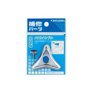 カクダイ　9068　メタルハンドル　〇