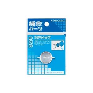 カクダイ　9092　ネジキャップ　〇