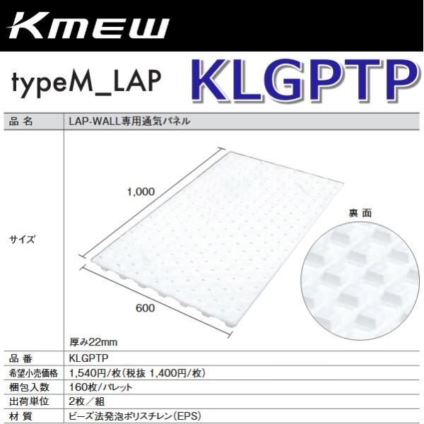 Kmew/ケイミュー　KLGPTP　LAP-WALL専用通気パネル 【2枚/組　組単位販売】 typ...