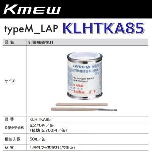 Kmew/ケイミュー　KLHTKA85　釘頭補修用塗料 【セメント用】【50g/缶】 typeM_LAP部材　●