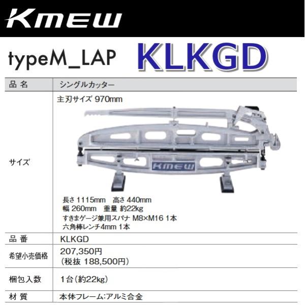 Kmew/ケイミュー　KLKGD　シングルカッター 【1台】【スパナ＋レンチ 付属】  typeM_...