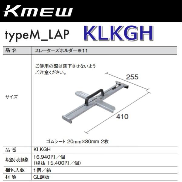 Kmew/ケイミュー　KLKGH　スレーターズホルダー 【1個】 typeM_LAP部材　●