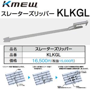 Kubota（クボタ） スレーターズリッパー KLKGL 平板スレート瓦