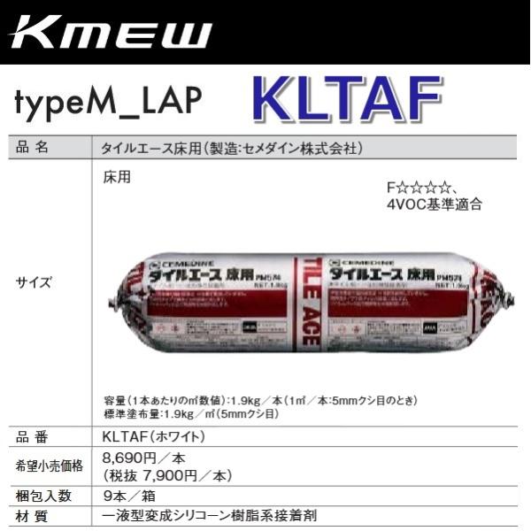 Kmew/ケイミュー　KLTAF　タイルエース床用(製造:セメダイン株式会社) (ホワイト)【9本/...