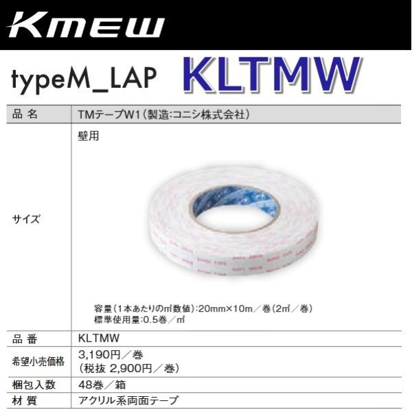 Kmew/ケイミュー　KLTMW　TMテープW1(製造:コニシ株式会社) 【48巻/箱　箱単位販売】...