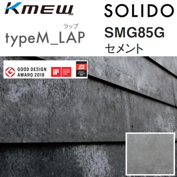 Kmew/ケイミュー　typeM_LAP【SMG85G セメント】　SOLIDO ケース販売【8枚/...