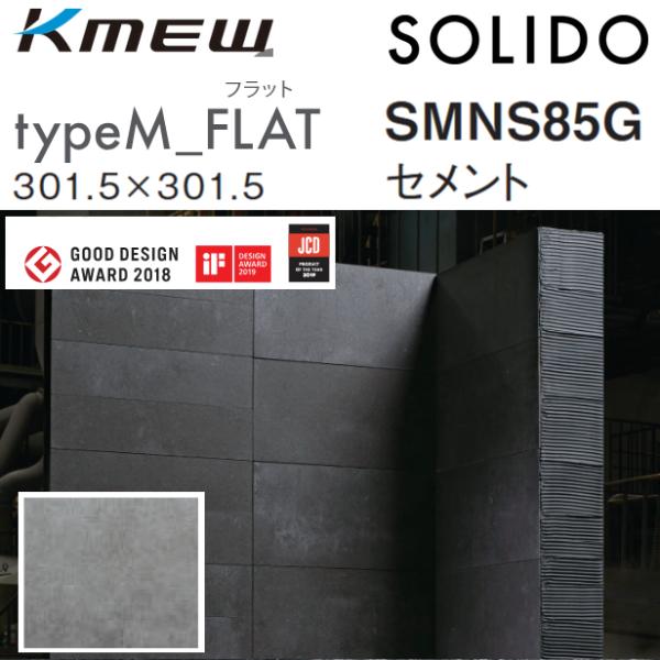 Kmew/ケイミュー　typeM_FLAT【SMNS85G セメント】　SOLIDO ケース販売【1...