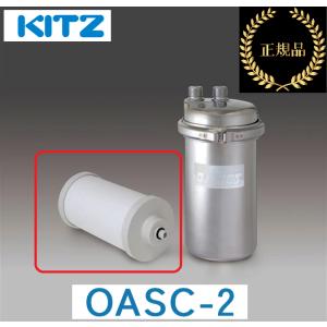 KITZ [在庫あり] キッツ 浄水器・交換用カートリッジ・オ