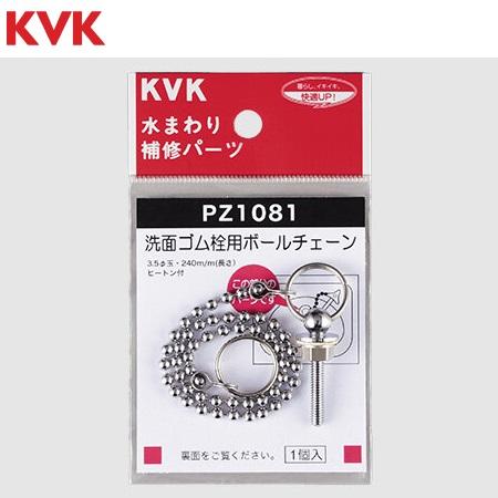 KVK　PZ1081　水栓部材 洗面ゴム栓用ボールチェーン 3.5φ玉 L240mm ヒートン付　λ