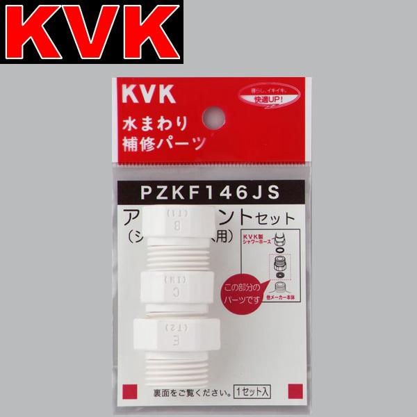 KVK　PZKF146JS　水栓部材 シャワーアタッチメントセット3種入 樹脂製　λ