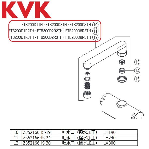 KVK　Z352166HS-24　水栓部品 吐水口(撥水加工) L=240 FTB200D1R2TH...