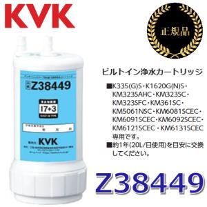 【在庫あり】KVK　Z38449　浄水器カートリッジ(取替用) アンダーシンクタイプ【メーカー純正品・正規品】　◆｜住設建材カナモンジャー