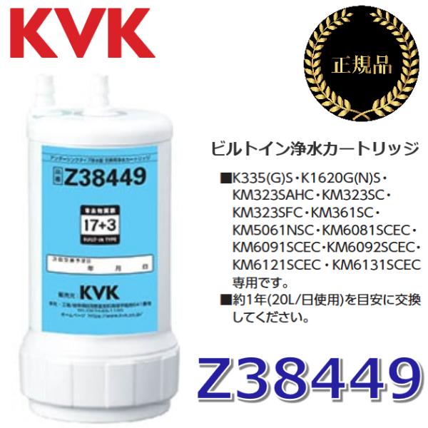 【在庫あり】KVK　Z38449　浄水器カートリッジ(取替用) アンダーシンクタイプ【UZC2000...