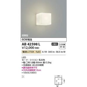 コイズミ照明　AB42598L　LEDブラケット Σ[Z]
