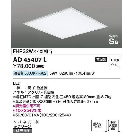 コイズミ照明　AD45407L　LEDSB形埋込器具 Σ