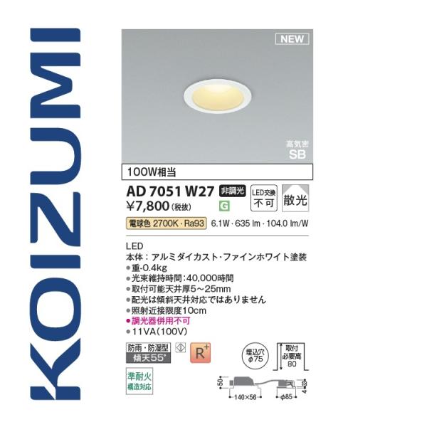 コイズミ照明　AD7051W27　ダウンライト 75φ 電球色 100W相当 6.1W　Σ[Z]