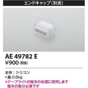 コイズミ照明　AE49782E　エンドキャップ Σ