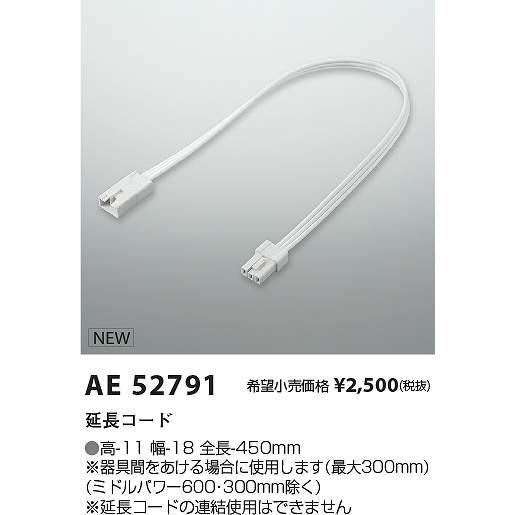 コイズミ照明　AE52791　中間線 Σ