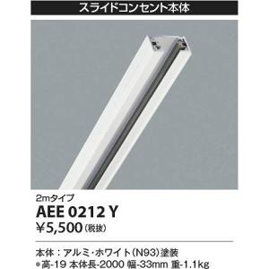 コイズミ照明　AEE0212Y　スライドコンセント Σ