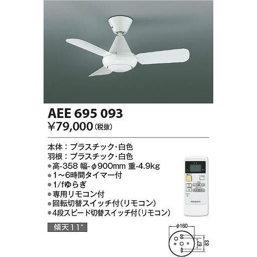 コイズミ照明　AEE695093　インテリアファン Σ