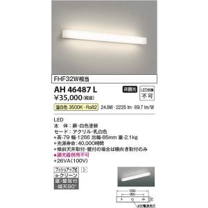 コイズミ照明 AL57525 間接照明【AL50379 の類似品・後継品】 Σ : 住設