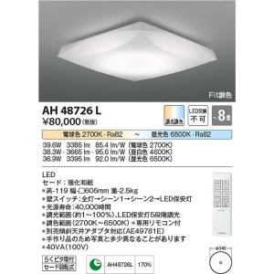 コイズミ照明　AH48726L　LEDシーリング Σ