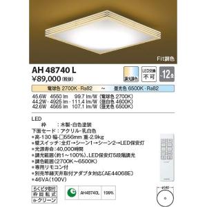 コイズミ照明　AH48740L　LEDシーリング Σ