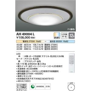 コイズミ照明　AH49004L　LEDシーリング Σ