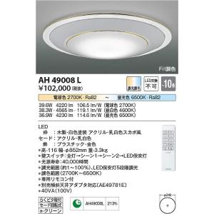コイズミ照明　AH49008L　LEDシーリング Σ