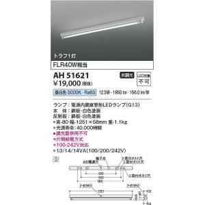 コイズミ照明 AL57525 間接照明【AL50379 の類似品・後継品】 Σ : 住設