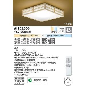 コイズミ照明　AH52363　LEDシーリング Σ