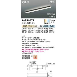 コイズミ照明 AH54677 LEDベースライト Σの買取情報