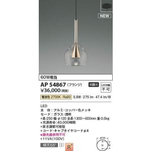 コイズミ照明　AP54867　LEDペンダント Σ