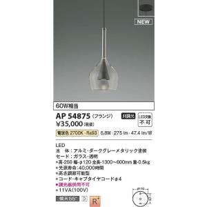 コイズミ照明　AP54875　LEDペンダント Σ
