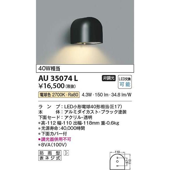 コイズミ照明　AU35074L　防雨型ブラケット Σ