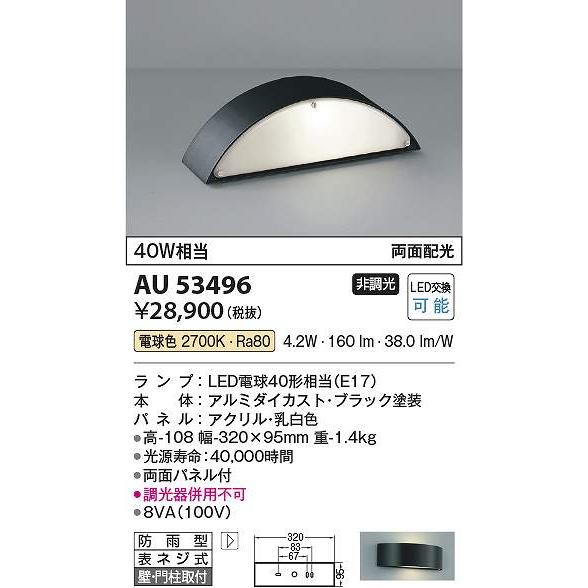 コイズミ照明　AU53496　LED防雨ブラケット Σ