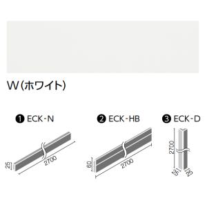 LIXIL　ECK-D/W ホワイト　ケース販売【6本/ケース】 ウッディモール出隅 モールディング...