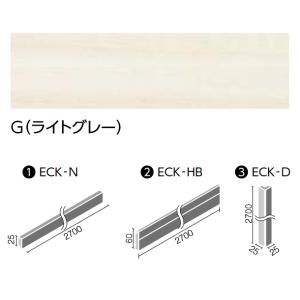 LIXIL　ECK-HB/G ライトグレー　ケース販売【5本/ケース】 ウッディモール幅木 モールディングシステム ウッディモール  ▽