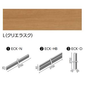 LIXIL　ECK-HB/L クリエラスク　ケース販売【5本/ケース】 ウッディモール幅木 モールデ...