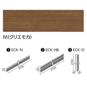 LIXIL　ECK-HB/M クリエモカ　ケース販売【5本/ケース】 ウッディモール幅木 モールディ...