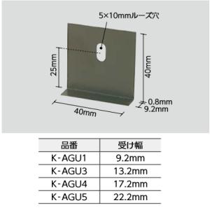 LIXIL　K-AGU1 受け幅9.2mm　ケース販売【100個/ケース】 コンクリートビス105本...