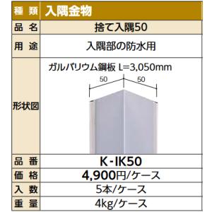 LIXIL　K-IK50　ケース販売【5本/ケース】 捨て入隅50 SAIDIX14関連主要構成部 ...