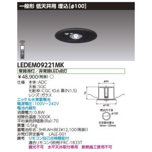 東芝ライテック 東芝ライテック LEDEM09221M 低天井用埋込LED非常灯