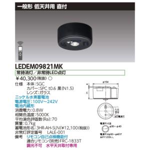 東芝ライテック 東芝ライテック LEDEM13821M 低天井用直付LED非常灯