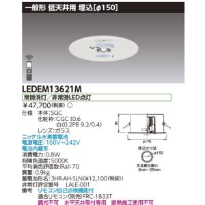 非常用照明器具　LEDEM13821M 2台 東芝ライテック 東芝ライテック LEDEM13821M 低天井用直付LED非常灯